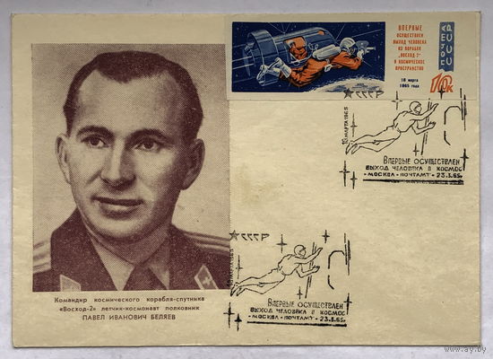 Конверт Беляев П.И. с маркой и печатью  выход человека в космос