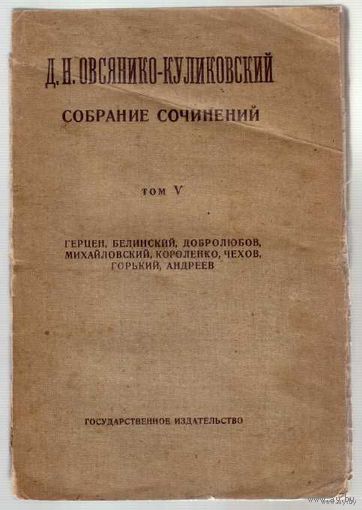 Овсянико-Куликовский Д. Собрание сочинений. /Том V: Герцен, Белинский, Добролюбов, Михайловский, Короленко, Чехов, Горький,  Андреев/ 1923г.