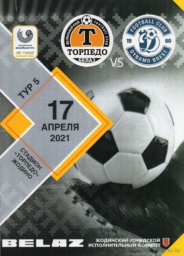 Торпедо Жодино - Динамо Брест 17.04.2021.