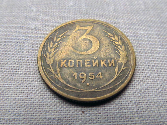 3-1-537 СССР 3 Копейки 1954