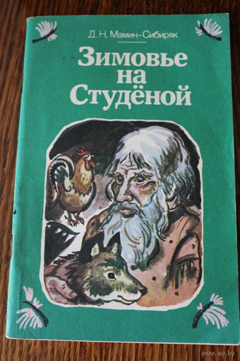 Зимовье на Студёной. Рассказы и сказка. Н.Д. Мамин-Сибиряк. 1984