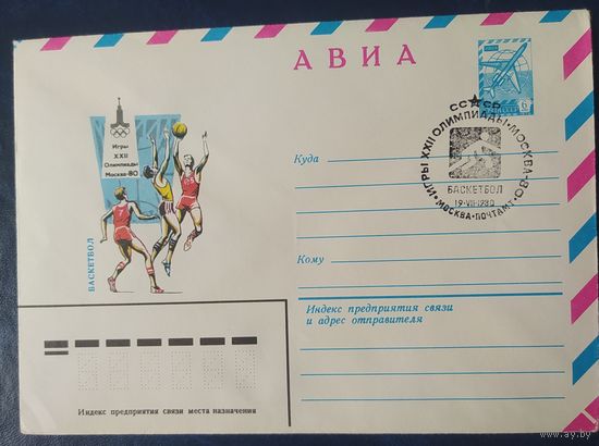 СССР 1980 Олимпиада-80 СГ, Москва, баскетбол.