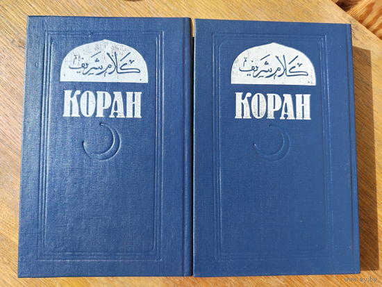 Коран в 2-х томах. Перевод Саблукова. Репринт 1907 года (1992).