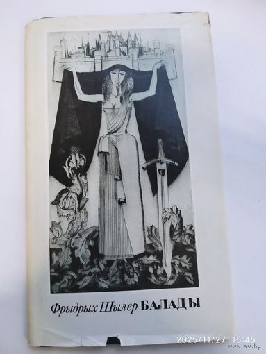 Фрыдрых Шылер. Балады