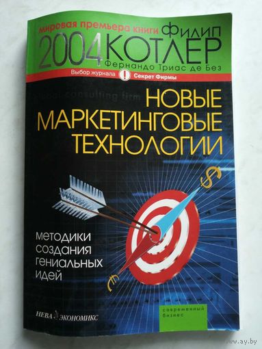 Новы маркетинговые технологии. Методики создания гениальных идей.