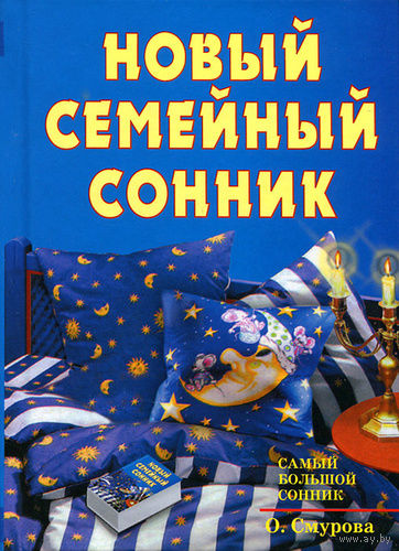 Новый семейный сонник.