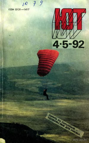 Журнал ЮТ Юный техника 4-5. 1992 г.