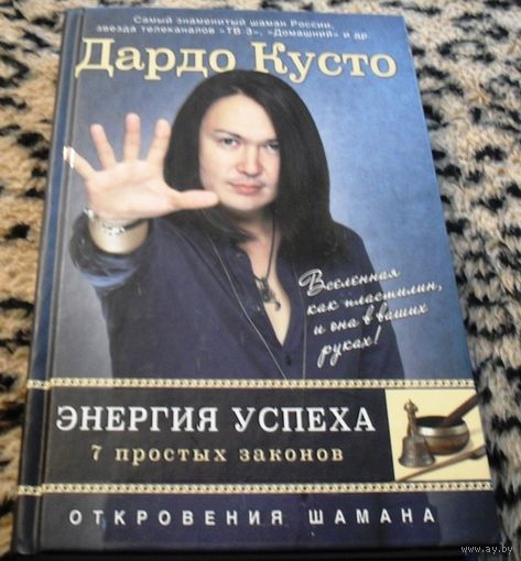 Дардо Кусто: Энергия успеха. 7 простых законов. Откровения шамана.