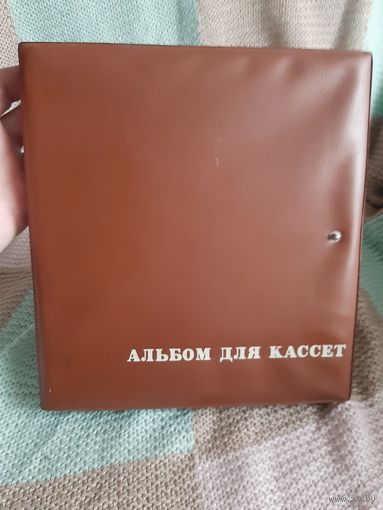 Альбом для кассет.