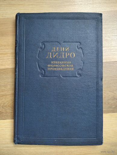 Дидро Дени. Избранные философские произведения (1941г.)