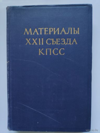 Материалы XXII съезда КПСС.