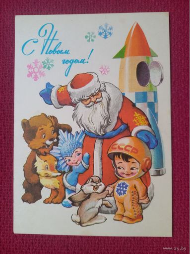 С Новым Годом! Четвериков 1978 г. Чистая.