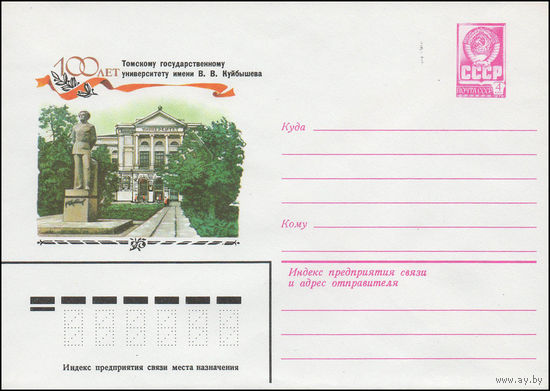 Художественный маркированный конверт СССР N 13987 (19.12.1979) 100 лет Томскому государственному университету имени В.В. Куйбышева