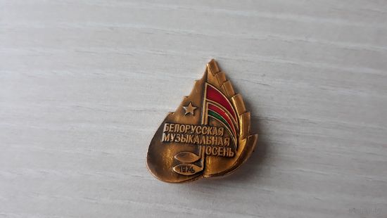 Фестиваль искусств народов СССР Белорусская музыкальная осень, 1976