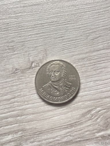 1 рубль М. В. Ломоносов 1986 год СССР