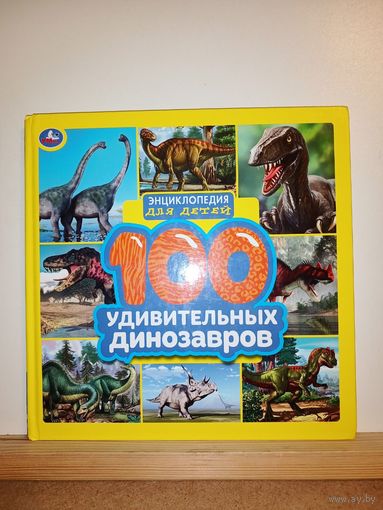 Энциклопедия 100 удивительных динозавров