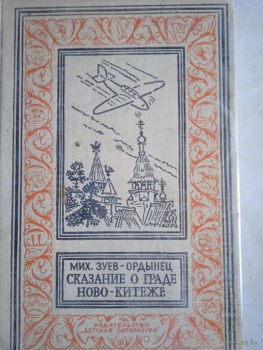 Сказание о граде ново-китеже
