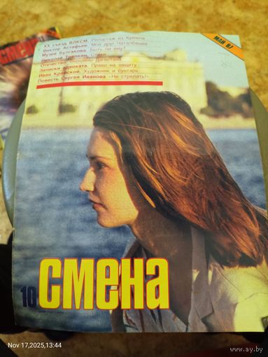 СМЕНА.Номер 10,май 1987г..Литературно-художественный и общественно-политический журнал ЦК ВЛКСМ.