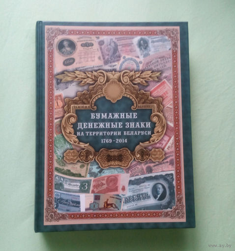 ОБМЕН!  Книга Бумажные денежные знаки на территории Беларуси 1769-2014 Орлов