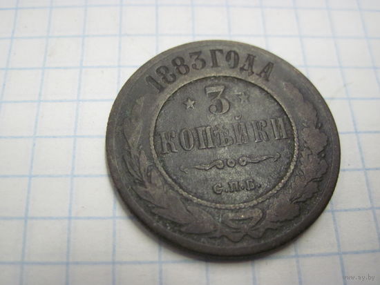 3 копейки 1883 г. с рубля!