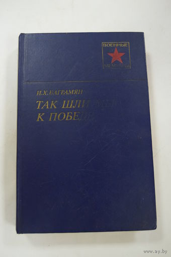 Фолиант. "Так шли мы к Победе". Воспоминания Баграмяна И.Х. "Великая Отечественная война". СССР 1988 г.и.