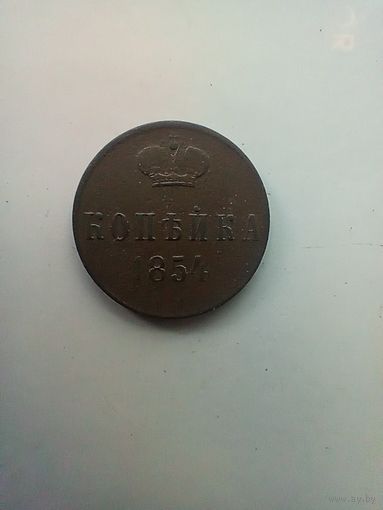 1 копейка 1854 года