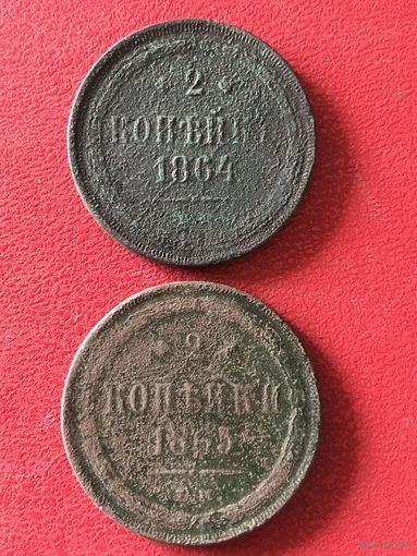 2 копейки 1863-64г.цена за все.