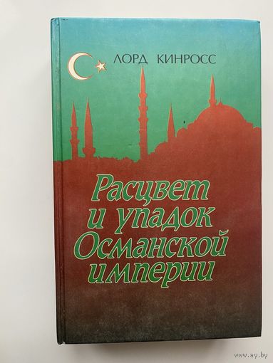 Кинросс Лорд. Расцвет и упадок Османской империи. /М.: Крон-пресс  1999г.
