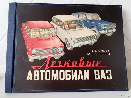 Альбом Автомобили ВАЗ. 1979г.