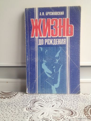 Брусиловский А. Жизнь до рождения. От чего зависит пол ребенка, как установить, здоров ли плод, как слагается наследственность человека и каковы на сегодняшний день возможности ее изучения.