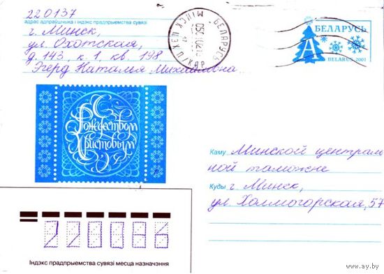 2001. Конверт, прошедший почту "С Рождеством Христовым"
