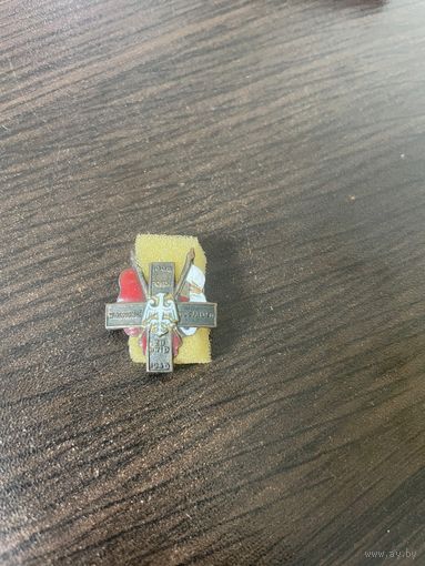 Знак WOLNOSC, POKOJ, SOCJALIZM, ZBoVID, 1905-1945, Польша, фрачник, г.эмали, закрутка