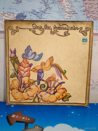 ДЛЯ ВАС, ЖЕНЩИНЫ ". 1978 ГОД.