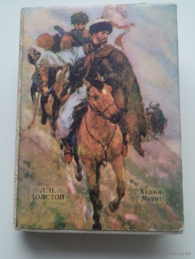 Толстой Л.Н. Повесть Хаджи-Мурат. Мини-книга. 1977г.