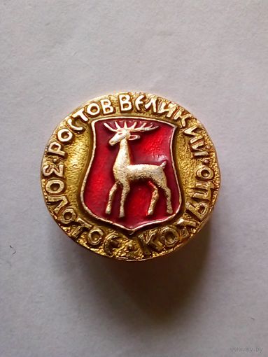 Значок.Золотое кольцо.Ростов Великий.
