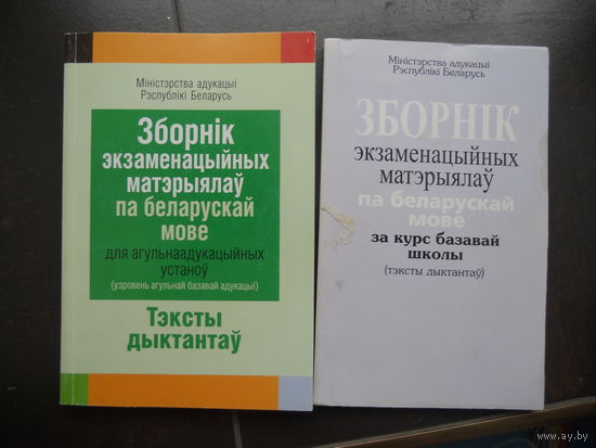 Зборнiк экзаменацыйных матэрыялау па беларускай мове за курс сярэдняй школы. 2 ШТ. ЦЕНА  ЗА  ДВЕ