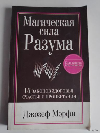 Джозеф Мэрфи. Магическая сила разума.