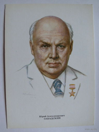 Завадский Ю. А. - народный артист СССР (художник Кручина А.); 1979, чистая (на обороте описание).