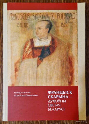 Уладзіслаў Завальнюк. Францыск Скарына - Духоўны Светач Беларусі. 2019 год. 300 асобнікаў.