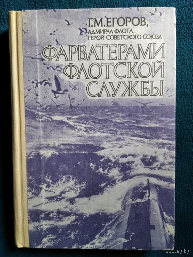 Г.М. Егоров, адмирал флота, герой Советского Союза. Фарватерами флотской службы. Записки командующего флотом
