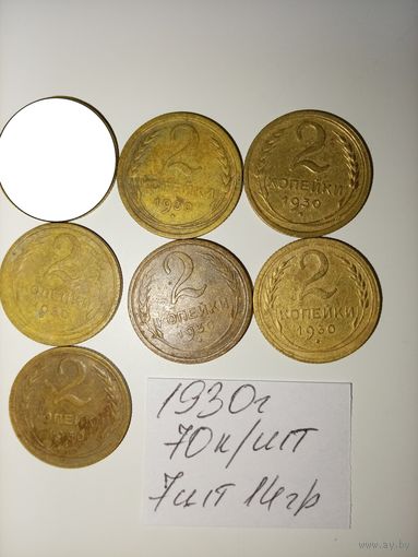 2 копейки 1930 СССР РАСПРОДАЖА