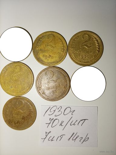 2 копейки 1930 СССР РАСПРОДАЖА
