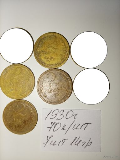 2 копейки 1930 СССР РАСПРОДАЖА