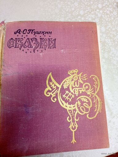 А.Пушкин Сказки\051