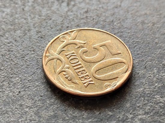 Россия (РФ). 50 копеек 2013, ММД. Брак, выкрошка. Торг.