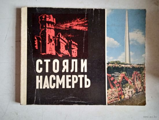 Стояли насмерть