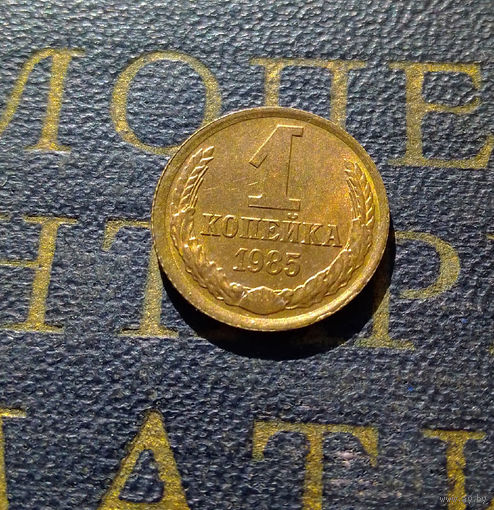 1 копейка 1985 СССР #17