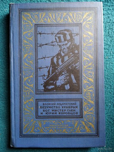 Василий Ардаматский. Безумство храбрых. Бог, мистер Глен и Юрий Коробцов  // Серия: Библиотека приключений и научной фантастики 1971 год