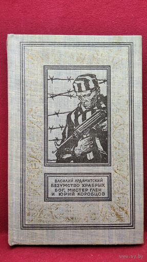 Василий Ардаматский. Безумство храбрых. Бог, мистер Глен и Юрий Коробцов  // Серия: Библиотека приключений и научной фантастики 1971 год