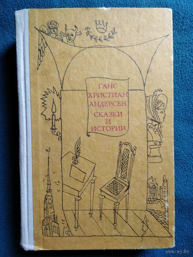 Ганс Христиан Андерсен. Сказки и истории. Том 2